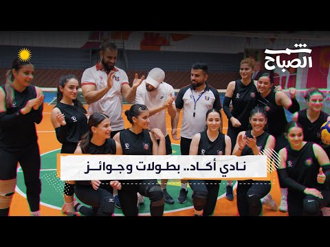 شمس الصباح تجربة كرة الطائرة مع نادي أكاد في أربيل