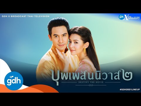 บุพเพสันนิวาส 2 - GDH2021LINEUP