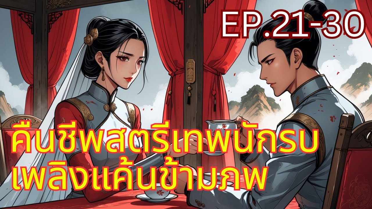 คืนชีพสตรีเทพนักรบ เพลิงแค้นข้ามภพ EP.21-30