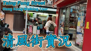 天后清風街｜實拍整條街道全記錄街景(2024年5月10號)探索最新情況  Exploring the Hidden Charms of Tsing Fung Street Afternoon Walk