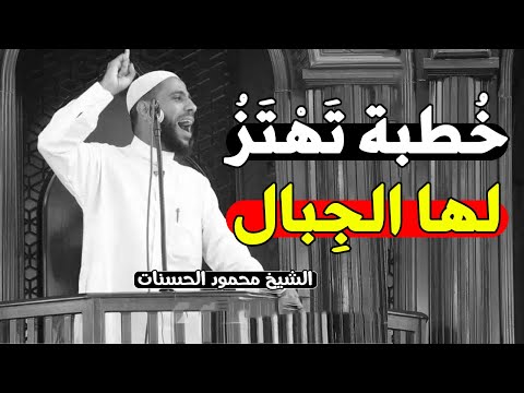 خطبة جمعة تهتز لها الجبال خطبة مؤثرة جدا للشيخ محمود الحسنات