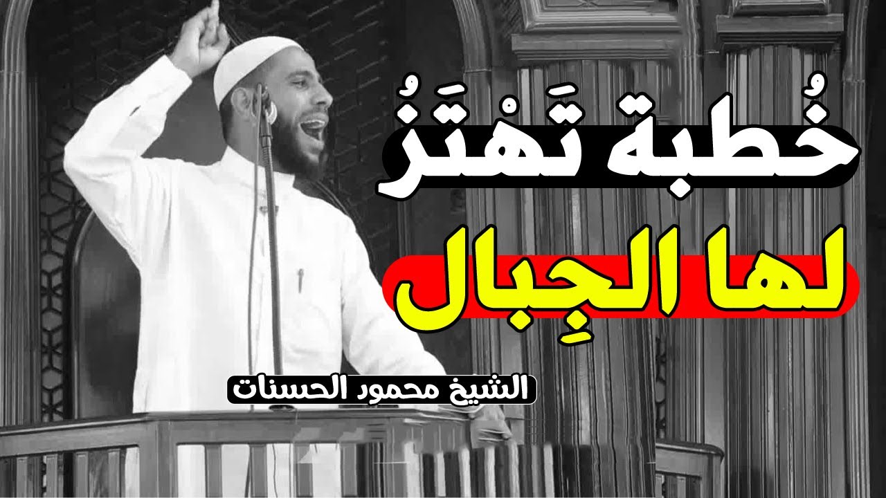 خطبة جمعة تهتز لها الجبال - خطبة مؤثرة جدا للشيخ محمود الحسنات