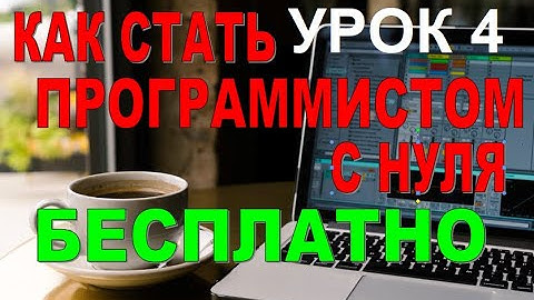 Как стать программистом с нуля (Java) Урок 4  Базовые операторы и управляющие конструкции