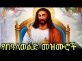 ለበዓለ ወልድ የተመረጡ ልዩ መዝሙሮች New Ethiopian Orthodox Mezmur 2026 