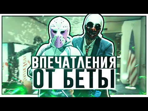 Видео: Я в ВОСТОРГЕ от PAYDAY 3 I Мнение о закрытой бете PAYDAY 3