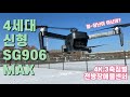 [신형 4세대 SG906 Max]①부:"헐~이거 장난이 아닌데?" 20만원에 4K,3축짐벌,전방장애물센서까지?입문용 드론 추천 Budget Drone vs SG906pro2