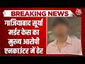 Ghaziabad Asad Encounter News: गाजियाबाद सूर्या मर्डर केस का मुख्य आरोपी एनकाउंटर में ढेर
