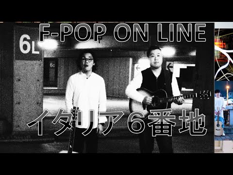 【イタリア6番地】8月9日(日)F-POP ON LINE MUSIC FESTIVAL ※7月九州豪雨チャリティ※キャバーンビートYouTubeチャンネルから無料配信!