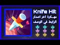 تحميل لعبة Knife Hit مهكرة اخر اصدار