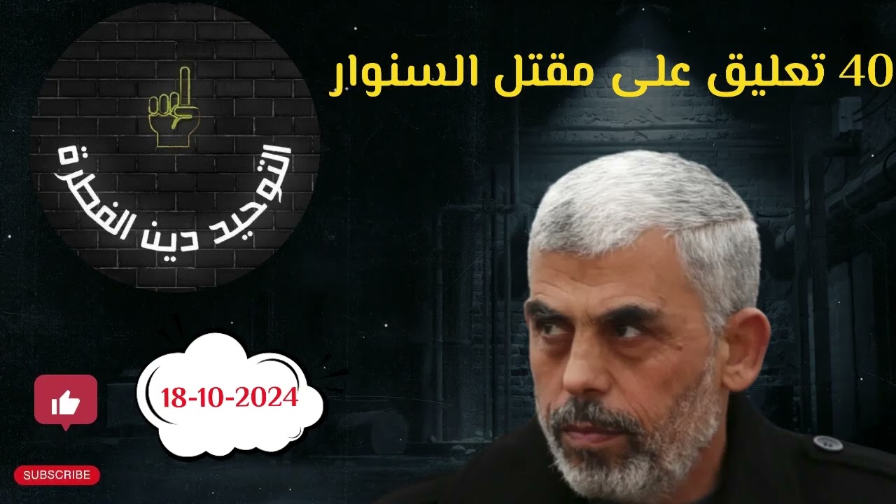 السنوار و 40 وقفة مع مقتله