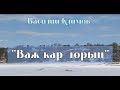 "Важ кар дорын" (Возле старого города), Василий Климов