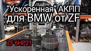 What is wrong with automatic transmission for BMW? Overview and disassembly ZF 6HP21. Subtitles!