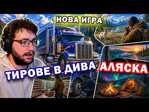 Тираджия в ДИВАТА АЛЯСКА - Alaskan Road Truckers Ep.1