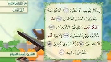 آية١٢٨سورة الصافات مكرر القارئ أحمد الدباغ