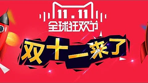 《2017中国电商年度发展报告》 20171111 1/2 天猫双十一再次刷新纪录 | CCTV - 天天要闻