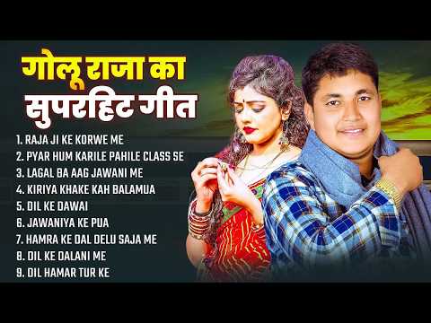 #अनुपमा यादव #गोलू राजा का दर्दे भरे गीतो का दुगोला | शादी बाद हमरा से मुलाबू की ना Golu Raja Dugola