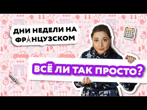 Дни Недели На Французском Языке С Произношением И Переводом