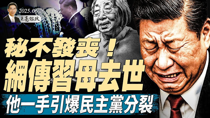 京城耳語“秋天有變”，網傳習母去世，秘不發喪；華爾街陷入恐慌，他一手引爆民主黨分裂；川普宣布跟中國達成貿易協議（天亮論政第1660集 20250626） #天亮時分 #指月閒談 #政論天下