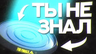 ТЫ СЛИШКОМ МЕДЛЕННЫЙ | ГАЙД THE FINALS