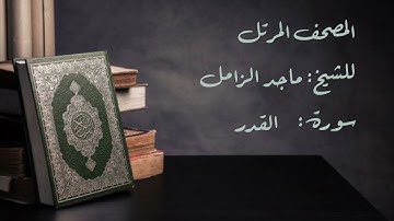 سورة القدر من المصحف المرتل للشيخ: ماجد الزامل
