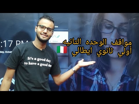 مهم جدا مواقف الوحده التانيه أولي ثانوي ايطالي