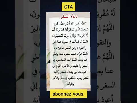 دعاء السفر مسلم اسلام دعاء راحة نفسية Muslim Islam Fyp Flyp Youtubeshorts Foryou Musulman 