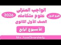 حل الواجب المنزلى الاسبوع الرابع علوم متكامله الصف الاول الثانوى الترم الاول 2026