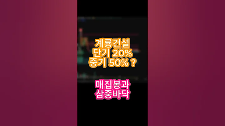 계룡건설 50% 자리와 수상한 매집봉?? #계룡건설 #주식분석 #차트분석