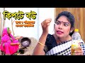    kipte bou     bangla natok  new natok  bangladeshi natok  natok  sm media