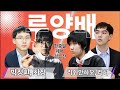 [5.8 live]드디어 운명의 한중 결승전~ 제8회 루양배 한중일 페어 결승전 박정환 최정 vs 리쉬안하오 리허 #루양배 #김성룡바둑랩 #박정환 #최정 #리쉬안하오 #리허 #바둑