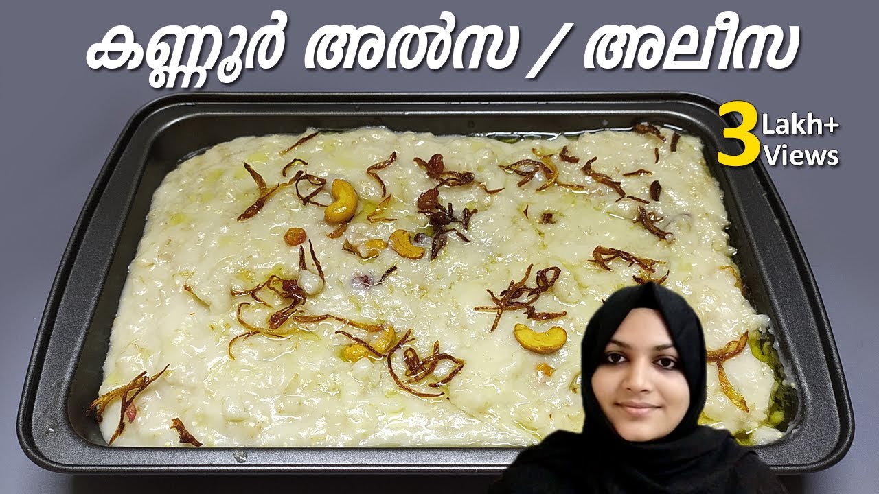കണ്ണൂർ കല്ല്യാണ വീട്ടിലെ സ്പെഷ്യൽ അൽസ വീട്ടിൽ ഉണ്ടാക്കാം | Kannur Alsa | Aleesa | Harees | Alisa