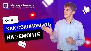 Как сэкономить на ремонте квартиры без потери качества — Часть 1