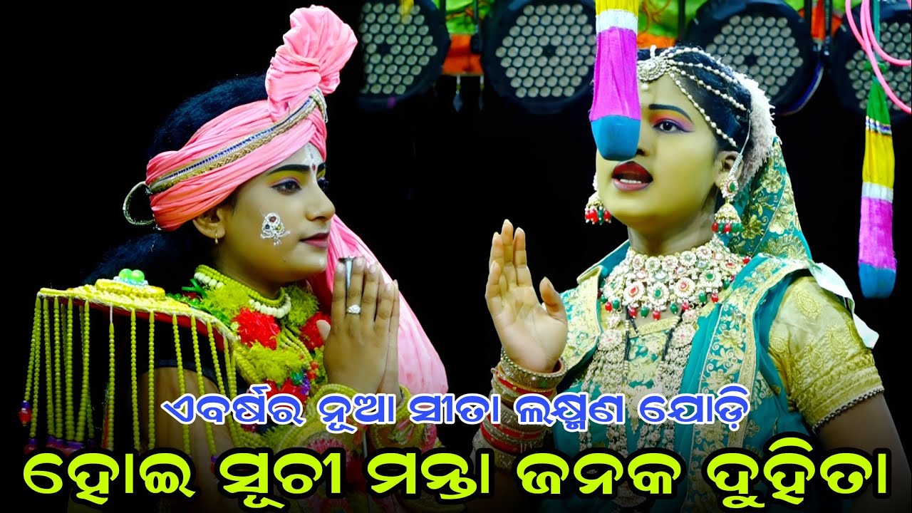 ଏବର୍ଷର କରଡ଼ାପଲ୍ଲୀରେ ନୂଆ ସୀତା ଲକ୍ଷ୍ମଣ ଯୋଡ଼ି|ହୋଇ ସୂଚୀ ମନ୍ତା ଜନକ ଦୁହିତା |Balika Ramanataka|Karadapalli