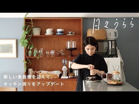Re:CENO Vlog】日々うらら｜新しいキャビネットを食器棚に。 第