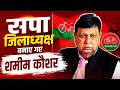 Sitapur : समाजवादी पार्टी ने किया बदलाव, शमीम कौशर बने जिलाध्यक्ष, चर्चा तेज!