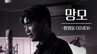 망모亡母 | 원곡 나훈아