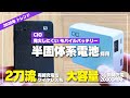 【安全第一】発火しにくい・燃えにくい!CIOの「半固体系電池」モバイルバッテリー2選。次世代の標準はこれ!