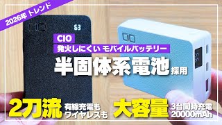 【安全第一】発火しにくい・燃えにくい！CIOの「半固体系電池」モバイルバッテリー2選。次世代の標準はこれ！