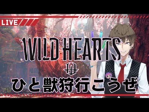 【WILD HEARTS】レビューなんて関係ない！！俺はからくりを使ってひと狩りしたい！！#1