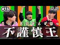 【後編】カードゲーム「不謹慎王」
