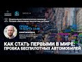 Как стать первыми в мире: пробка беспилотных автомобилей — Юрий Молодых