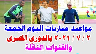 مواعيد مباريات اليوم الجمعة 2 / 7 / 2021 بالدوري المصرى والقنوات الناقلة