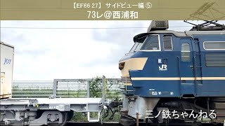 【EF66 27】サイドビュー編⑤　73レ@西浦和（2020年）0.5倍速