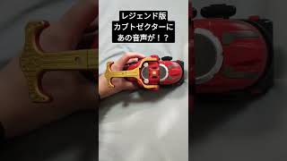 レジェンド版カブトゼクターにあの音声が！？　shorts　仮面ライダーカブト