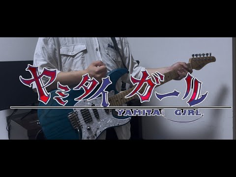 ヤミタイガール - れるりり てんぱさんver.　ギターで弾いてみた guitar cover by 瀀。| Yamitai Girl- rerulili feat.GUMI