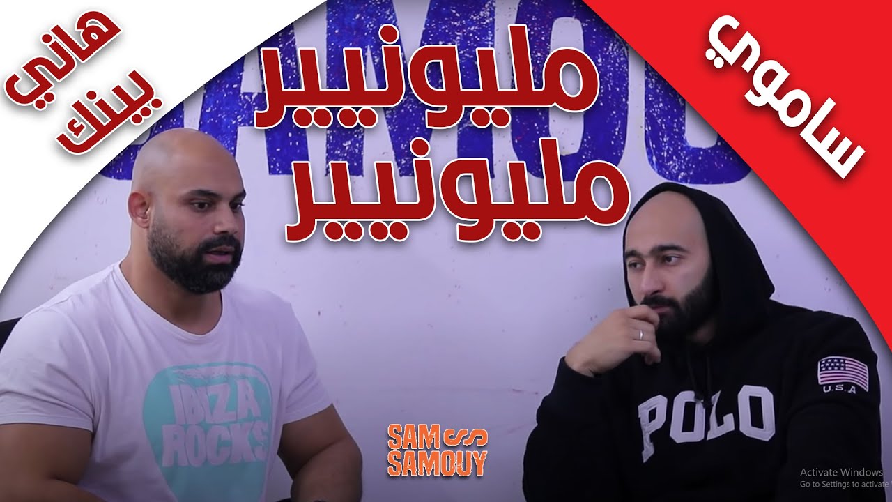 ازاي تبقى مليونير في مصر مع هاني بينك | ساموي