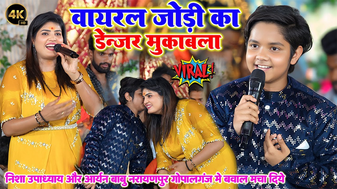 वायरल जोड़ी का डेंजर महा-मुकाबला #Nisha Upadhyay और #Aryan Babu ने गोपालगंज मे बवाल मचा दिया LiveShow