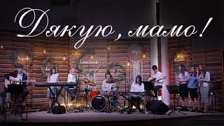 Пісня про маму (LIVE) - A Mother's Love by Jim Brickman