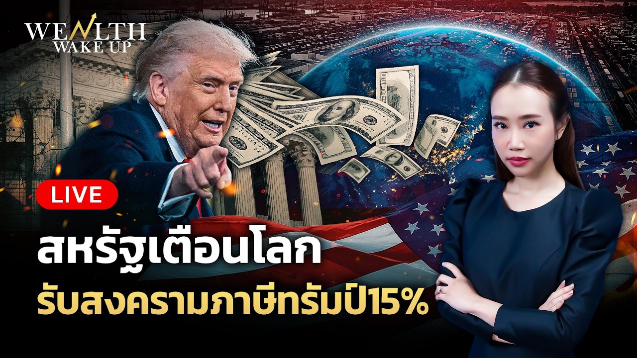 🔴สด! สหรัฐเตือนโลกรับสงครามภาษีทรัมป์15% | Wealth Wake Up | 27 ก.พ. 69