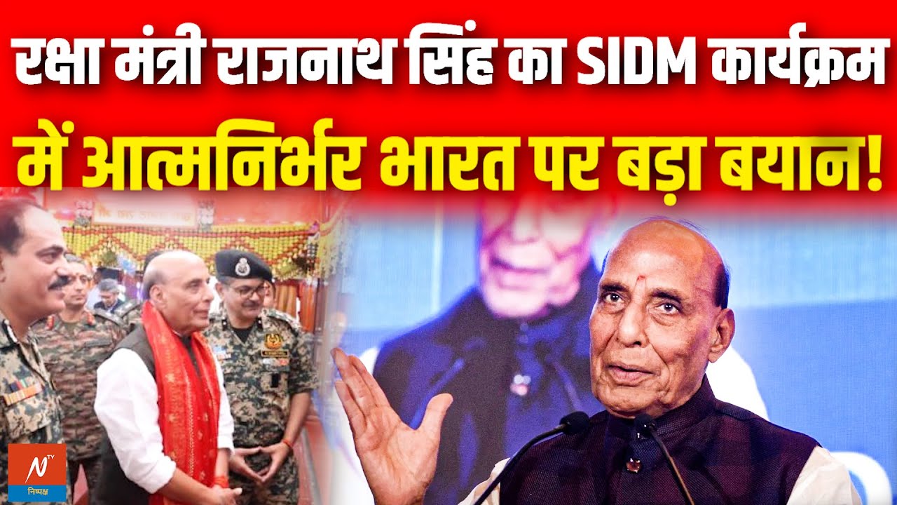 Rajnath Singh Saptah: रक्षा मंत्री Rajnath Singh का SIDM कार्यक्रम में आत्मनिर्भर भारत पर बड़ा बयान